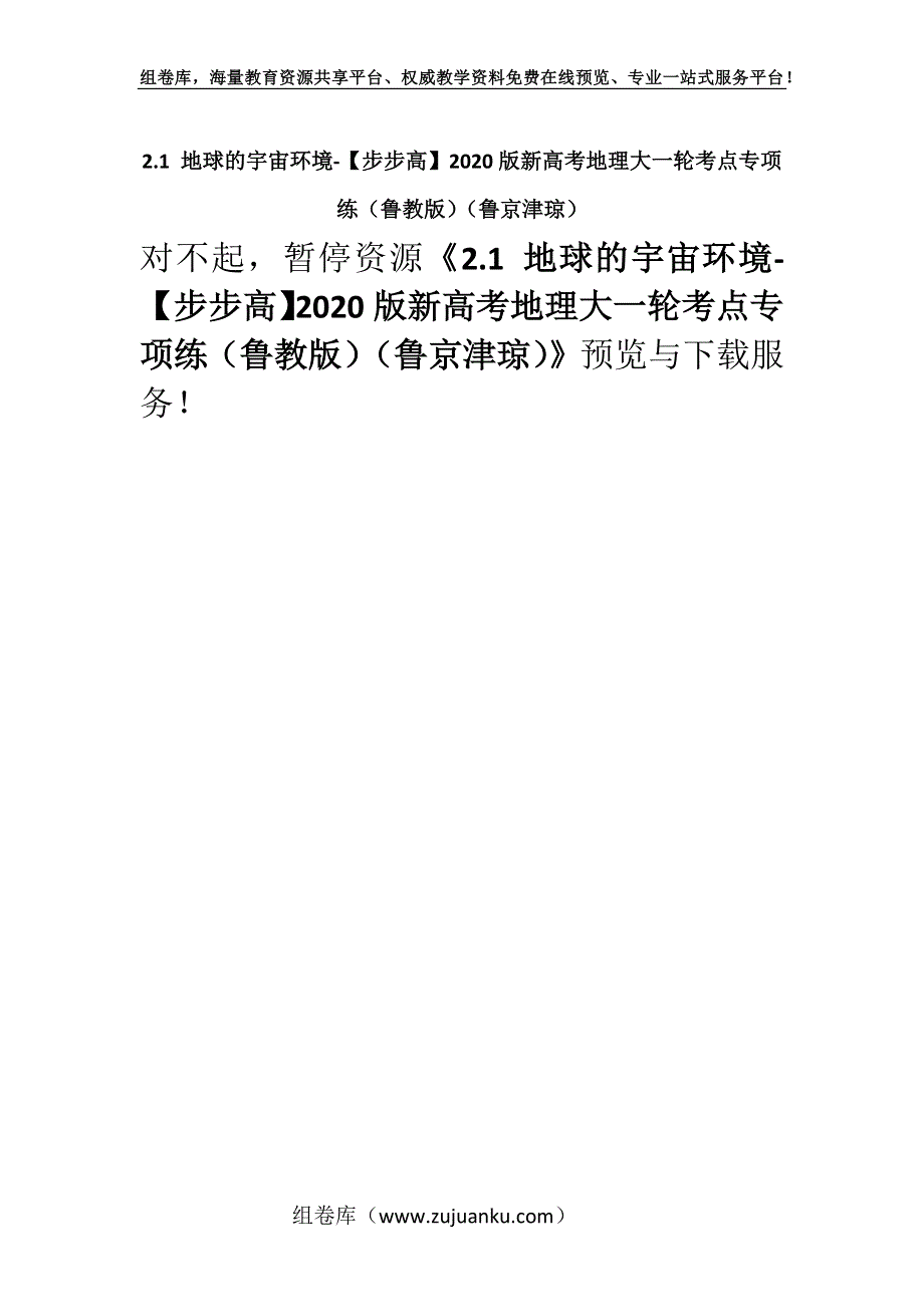 2.1 地球的宇宙环境-【步步高】2020版新高考地理大一轮考点专项练（鲁教版）（鲁京津琼）.docx_第1页