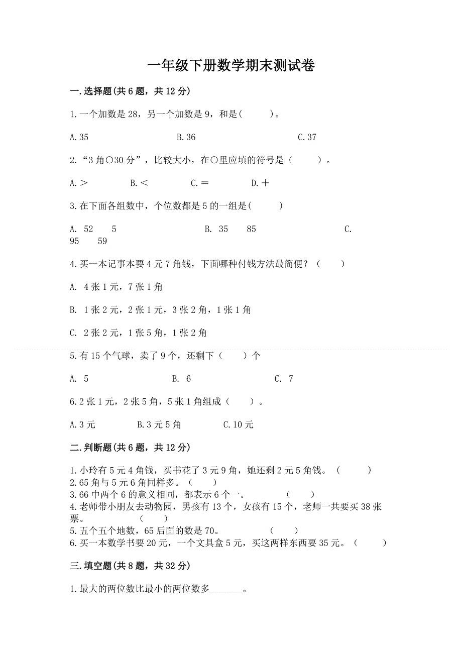 一年级下册数学期末测试卷精品（各地真题）.docx_第1页