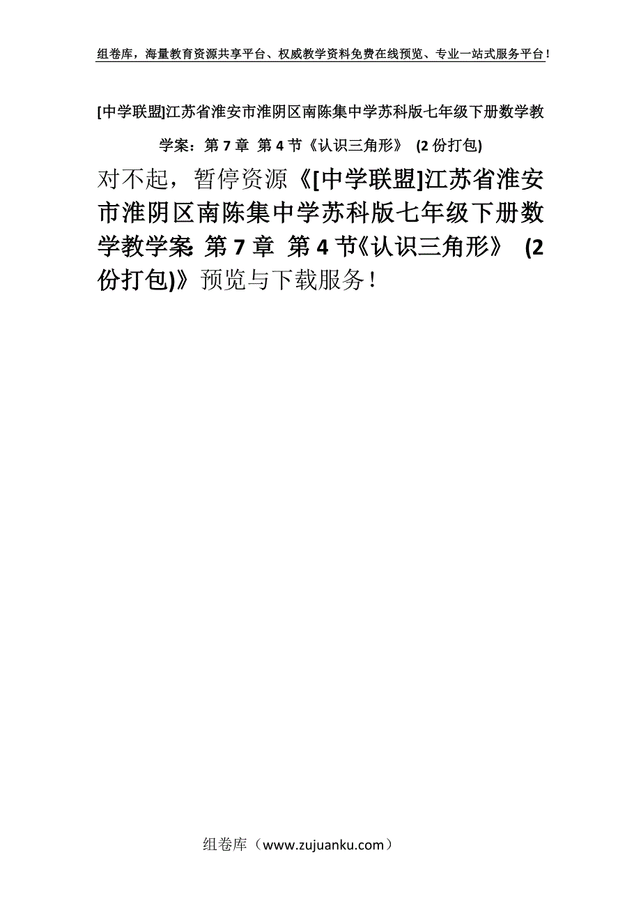 [中学联盟]江苏省淮安市淮阴区南陈集中学苏科版七年级下册数学教学案：第7章 第4节《认识三角形》 (2份打包).docx_第1页