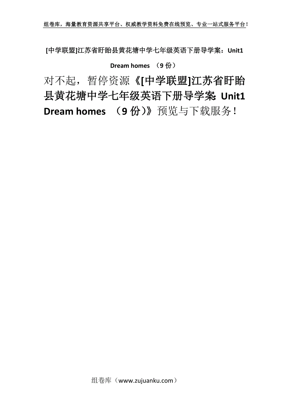 [中学联盟]江苏省盱眙县黄花塘中学七年级英语下册导学案：Unit1Dream homes （9份）.docx_第1页