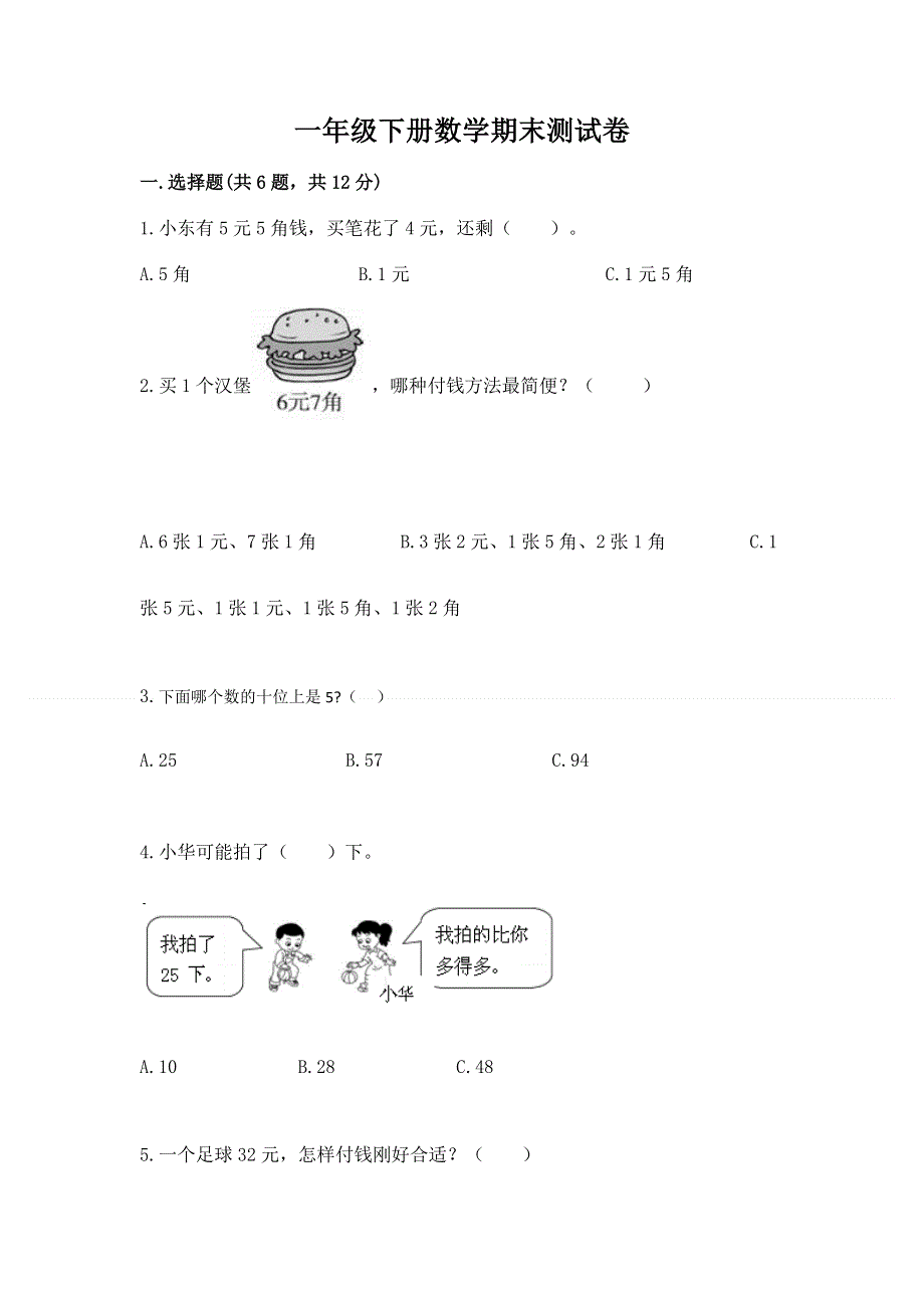 一年级下册数学期末测试卷精品【满分必刷】.docx_第1页