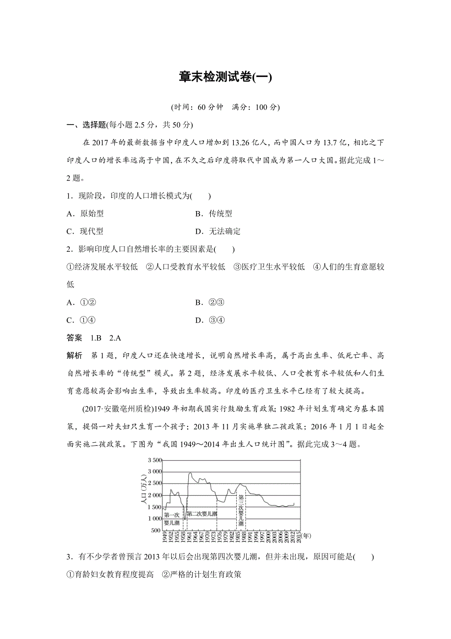 2018-2019版地理新导学同步必修二文档：第1章 人口的变化 章末检测试卷（一） WORD版含答案.docx_第1页