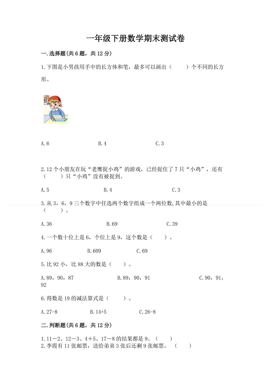 一年级下册数学期末测试卷精品（夺分金卷）.docx_第1页