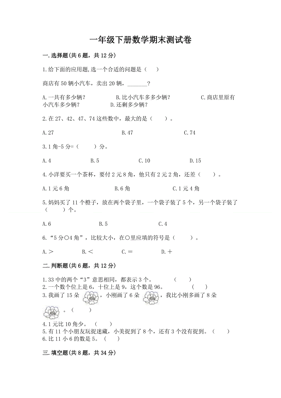 一年级下册数学期末测试卷精品（有一套）.docx_第1页