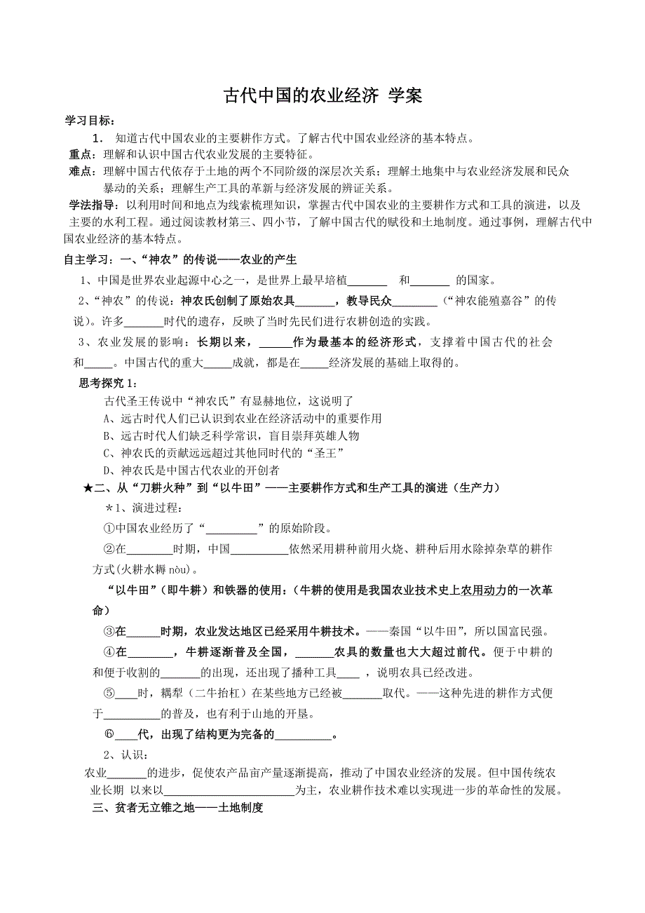 1.1 古代中国的农业经济 学案（人民版必修2）.doc_第1页