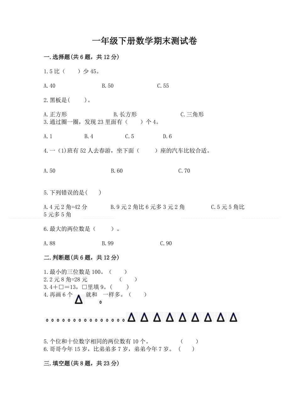 一年级下册数学期末测试卷精品【突破训练】.docx_第1页