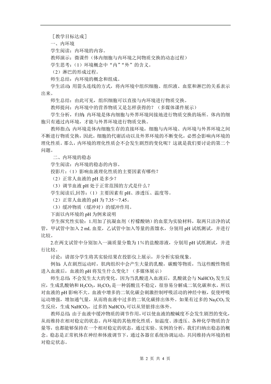 1.1.1内环境与稳态教案.doc_第2页