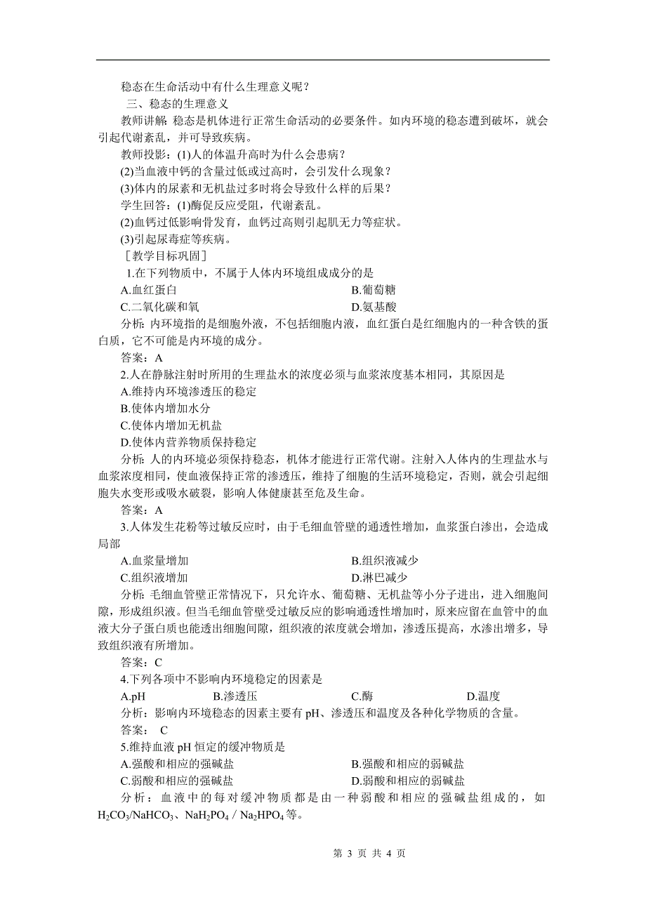 1.1.1内环境与稳态教案.doc_第3页