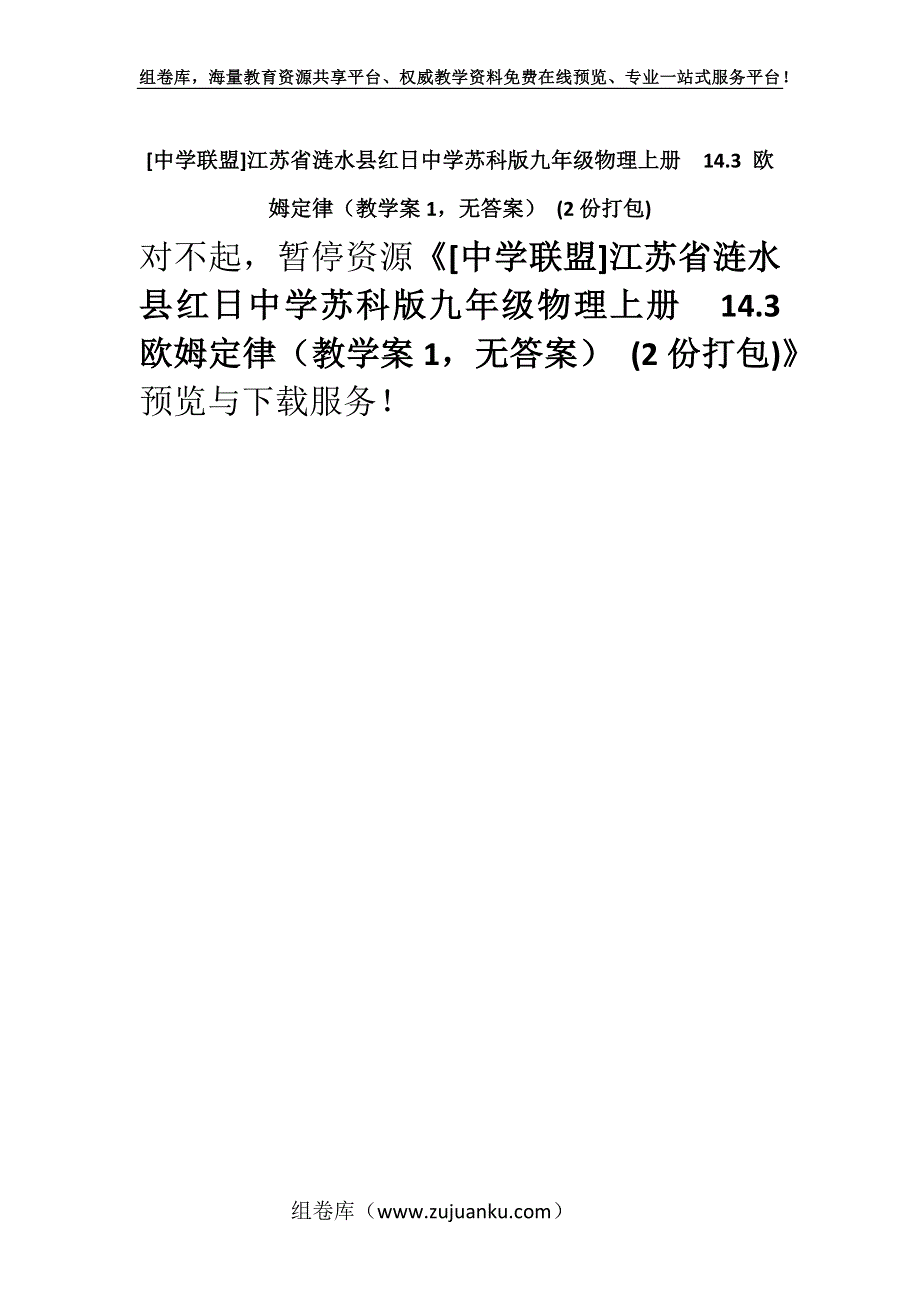 [中学联盟]江苏省涟水县红日中学苏科版九年级物理上册14.3 欧姆定律（教学案1无答案） (2份打包).docx_第1页