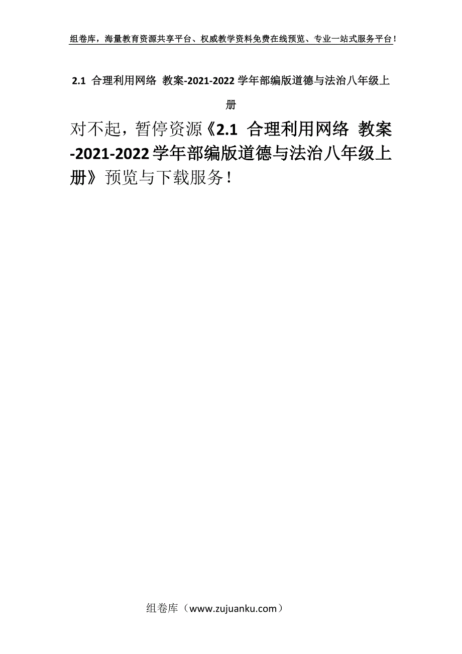 2.1 合理利用网络 教案-2021-2022学年部编版道德与法治八年级上册.docx_第1页