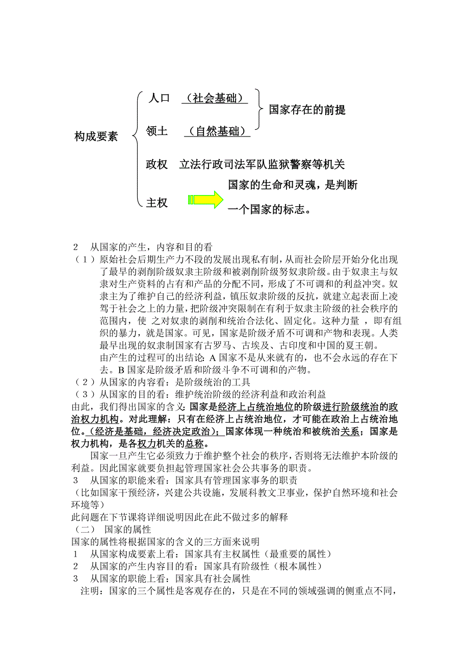 1.1.1《国家的性质和职能》教案（旧人教高三）.doc_第2页