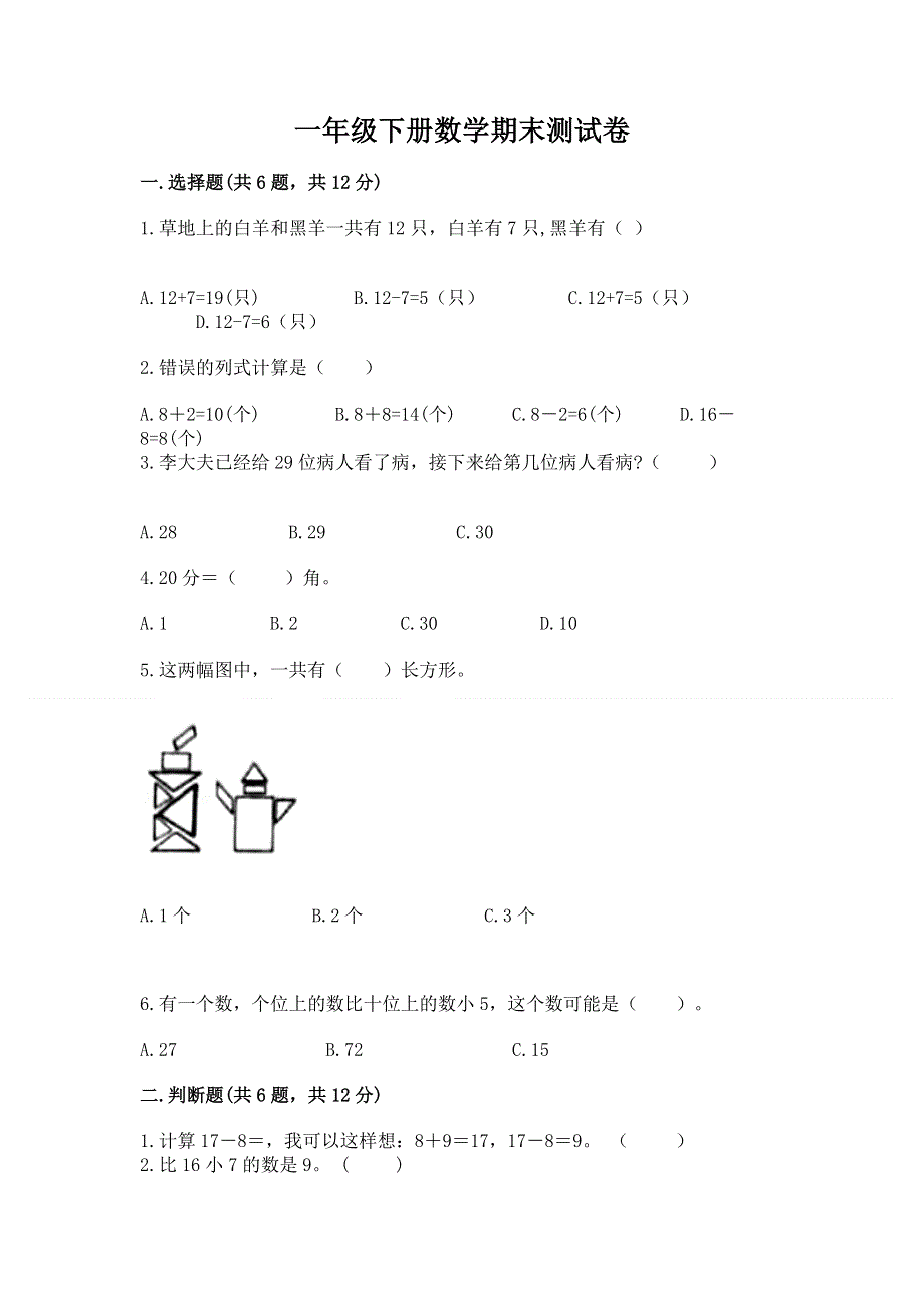 一年级下册数学期末测试卷精品（完整版）.docx_第1页