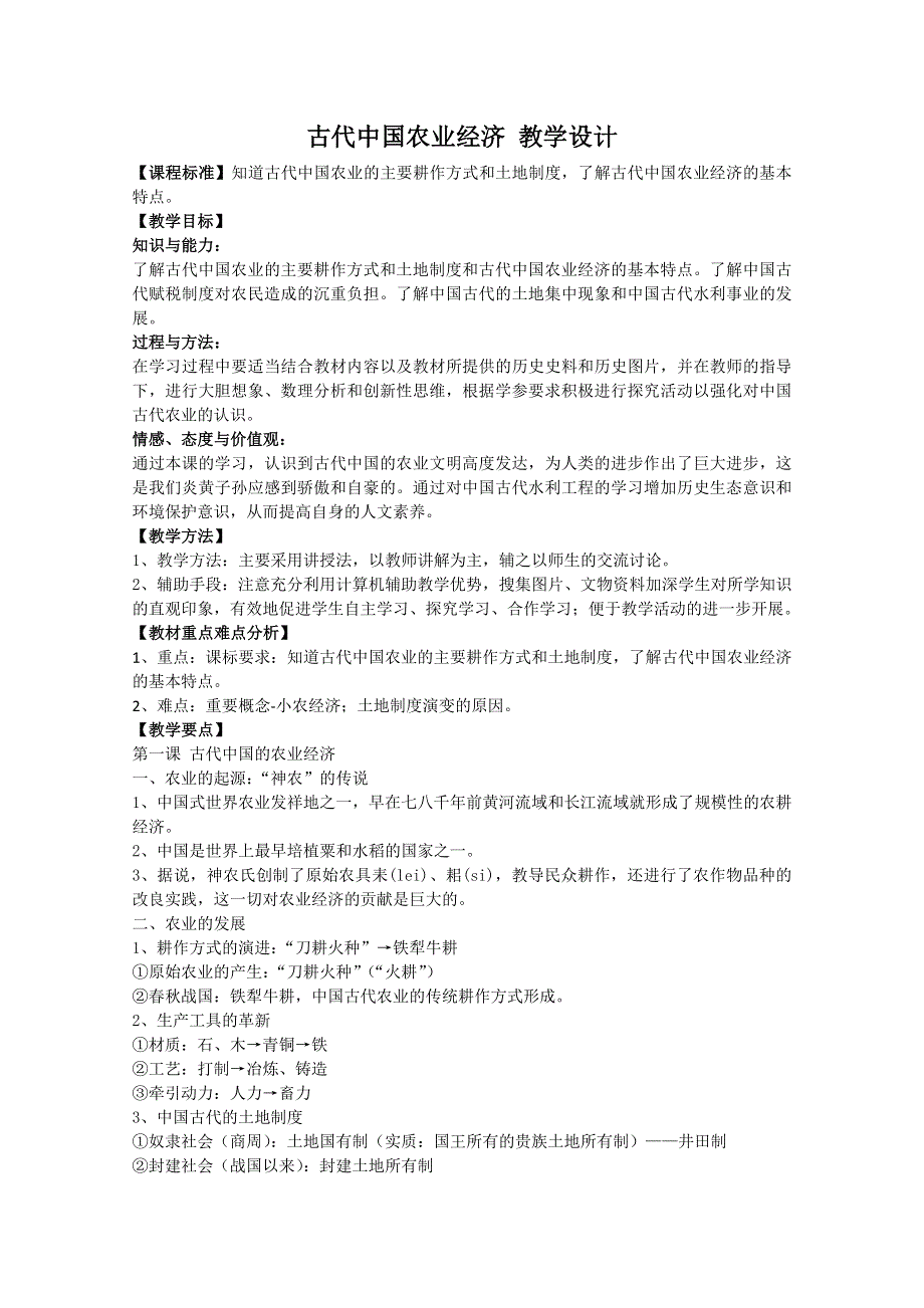 1.1 古代中国的农业经济 教学设计（人民版必修2）.doc_第1页