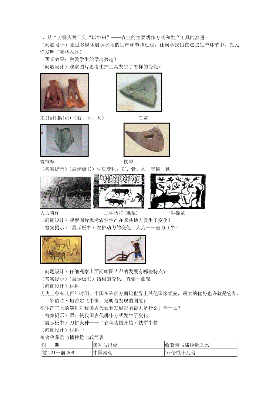 1.1 古代中国的农业经济 教学设计（人民版必修2）.doc_第3页