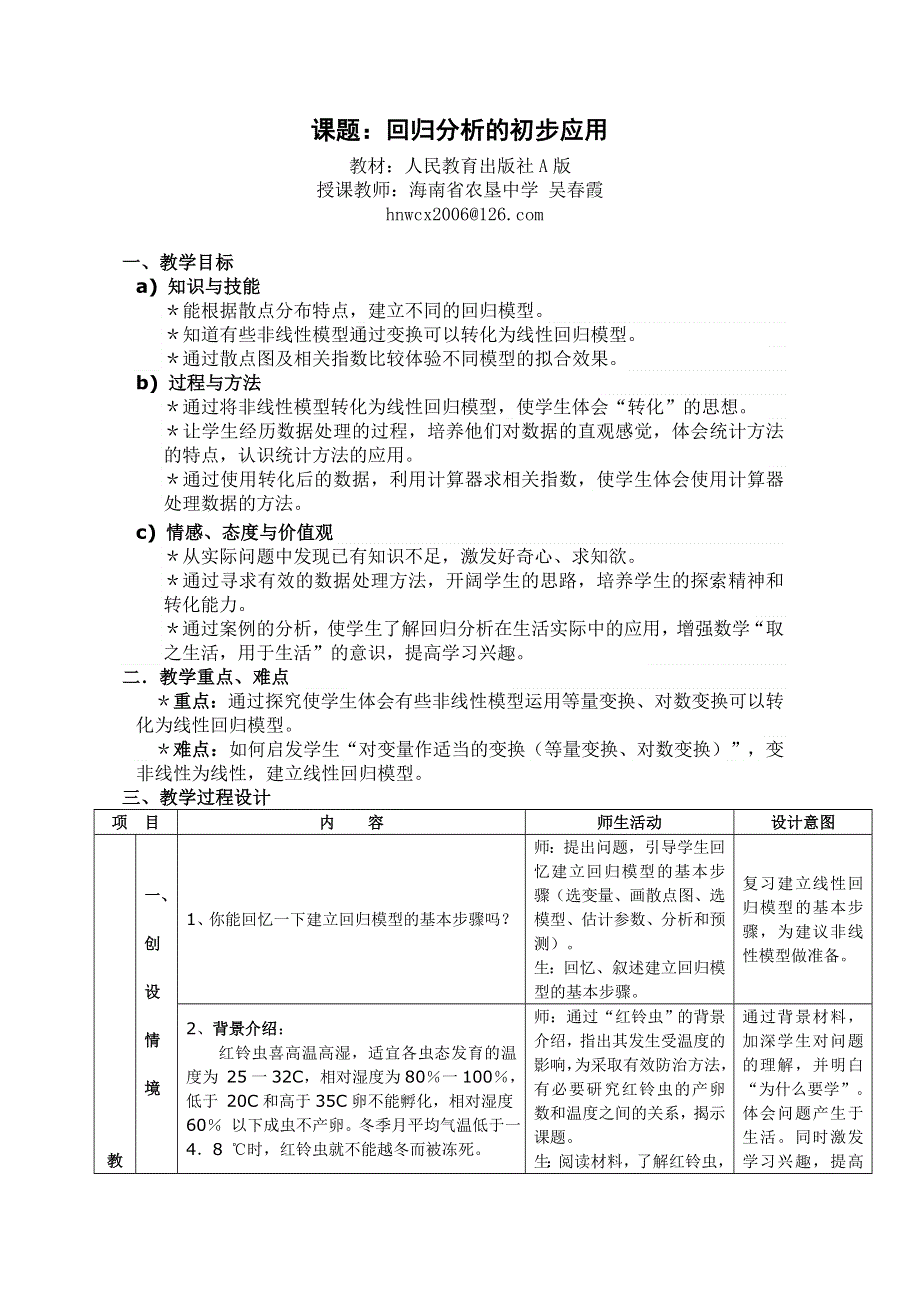 1.1.2《回归分析的初步应用》教案（新人教选修1-2）.doc_第1页