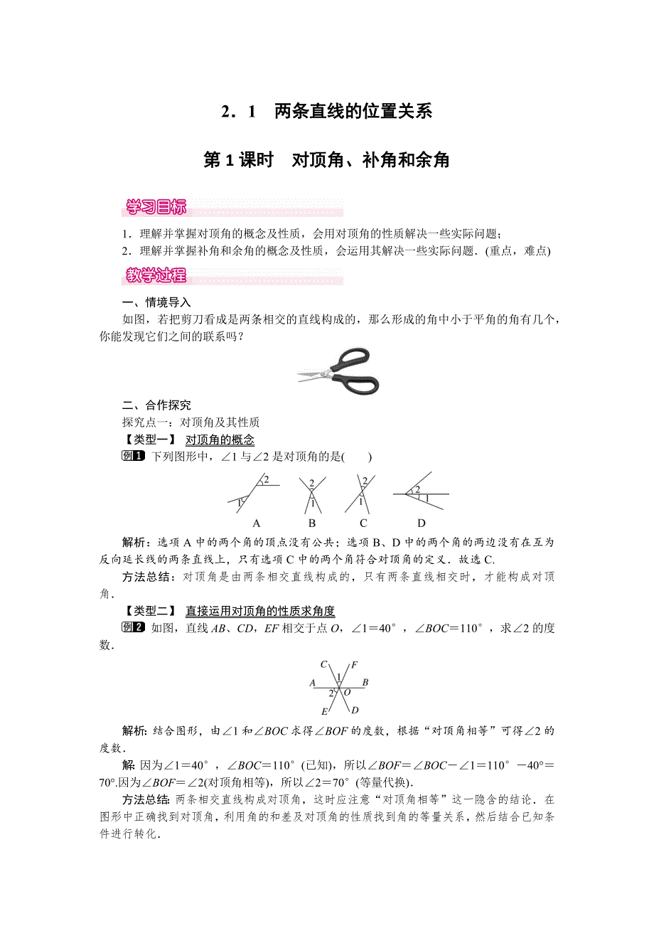 2.1 两条直线的位置关系第1课时对顶角、余角和补角教案.docx_第1页