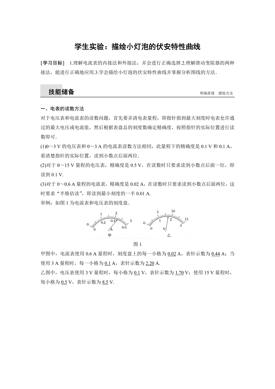 2018-2019版学案导学高中物理选修3-1教科版配套文档：第二章 直流电路学生实验：描绘小灯泡的伏安特性曲线 WORD版含答案.docx_第1页