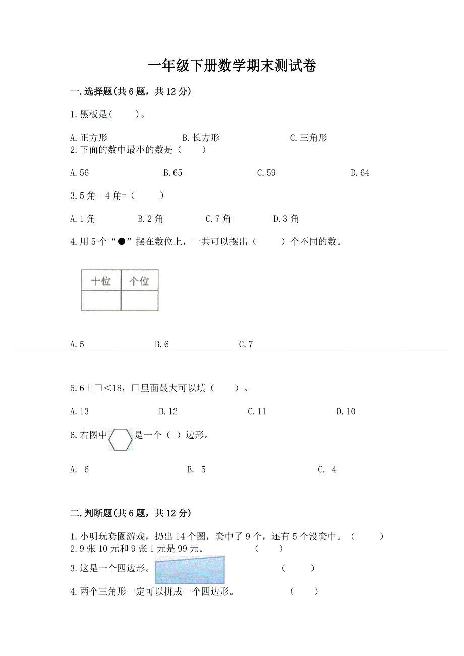 一年级下册数学期末测试卷精品【易错题】.docx_第1页