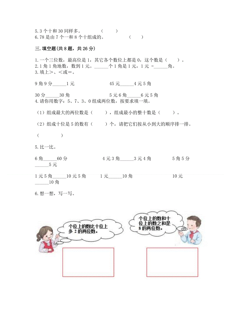 一年级下册数学期末测试卷精品【易错题】.docx_第2页