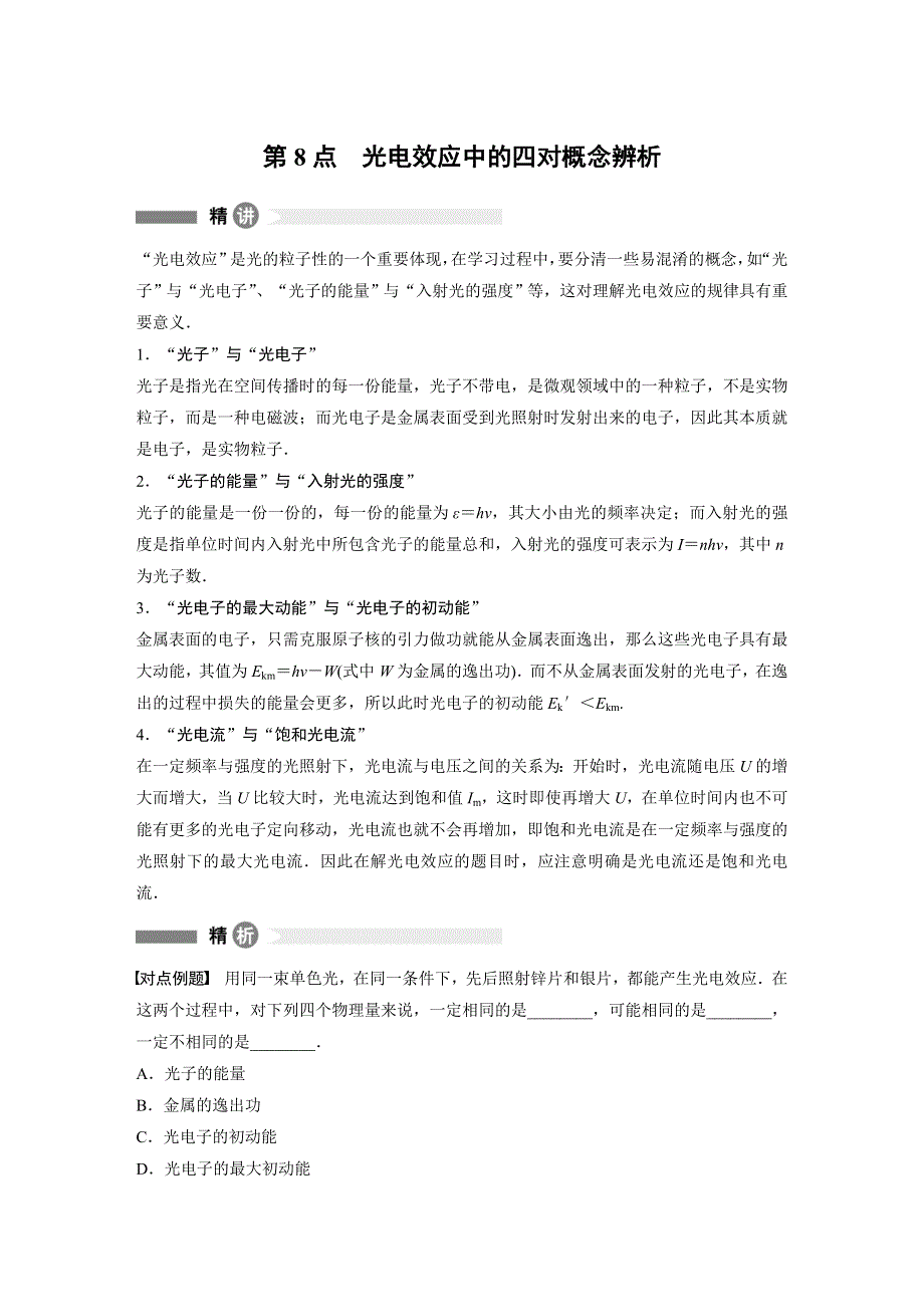 2018-2019版物理新导学笔记沪科通用版选修3-5讲义：模块要点回眸 第8点 WORD版含答案.docx_第1页