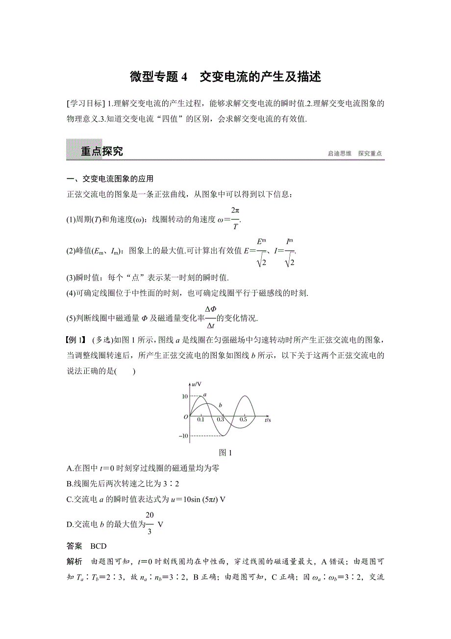 2018-2019版物理新导学笔记选修3-2江苏专用版讲义：第五章 交变电流 微型专题4 WORD版含答案.docx_第1页