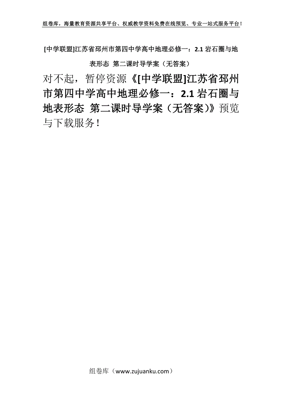 [中学联盟]江苏省邳州市第四中学高中地理必修一：2.1岩石圈与地表形态 第二课时导学案（无答案）.docx_第1页