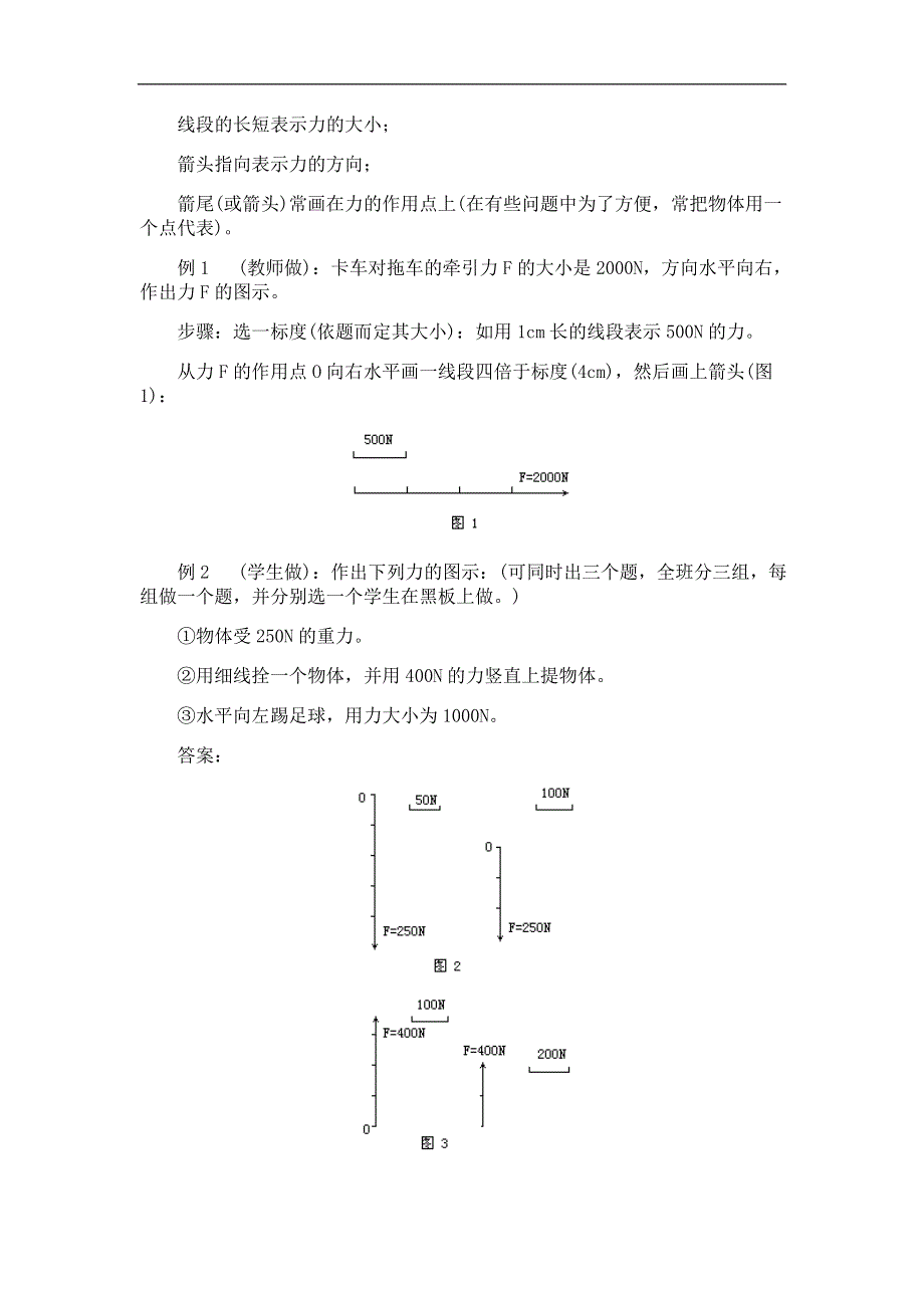 1.1《力》教案（旧人教第一册）.doc_第3页