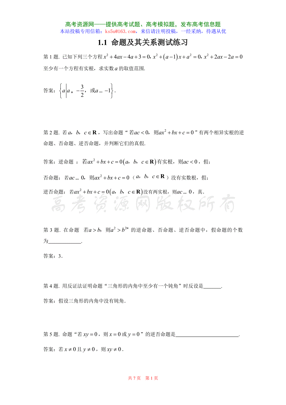 1.1《命题及其关系》试题（新人教选修1-1）.doc_第1页