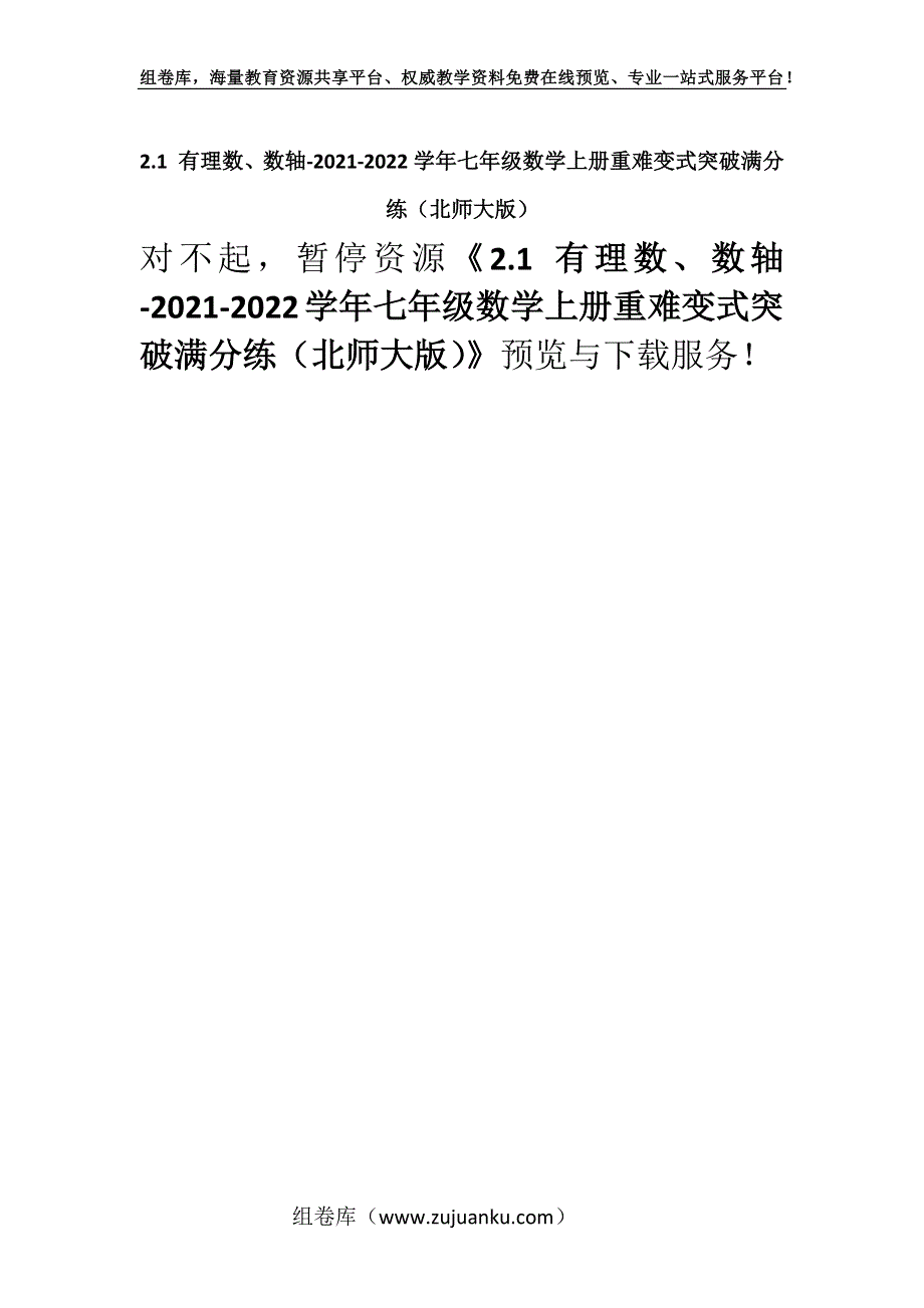 2.1 有理数、数轴-2021-2022学年七年级数学上册重难变式突破满分练（北师大版）.docx_第1页