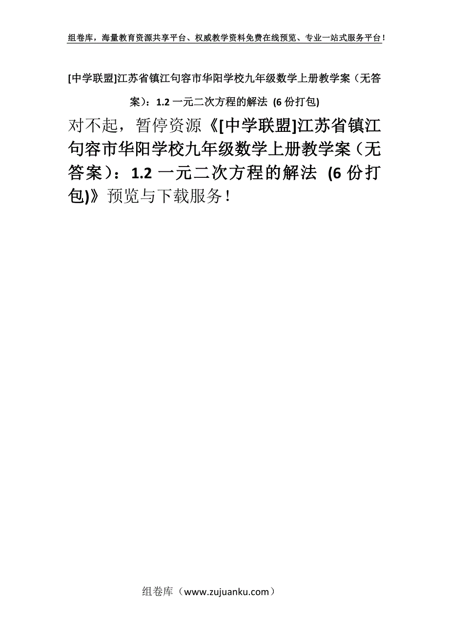 [中学联盟]江苏省镇江句容市华阳学校九年级数学上册教学案（无答案）：1.2一元二次方程的解法 (6份打包).docx_第1页