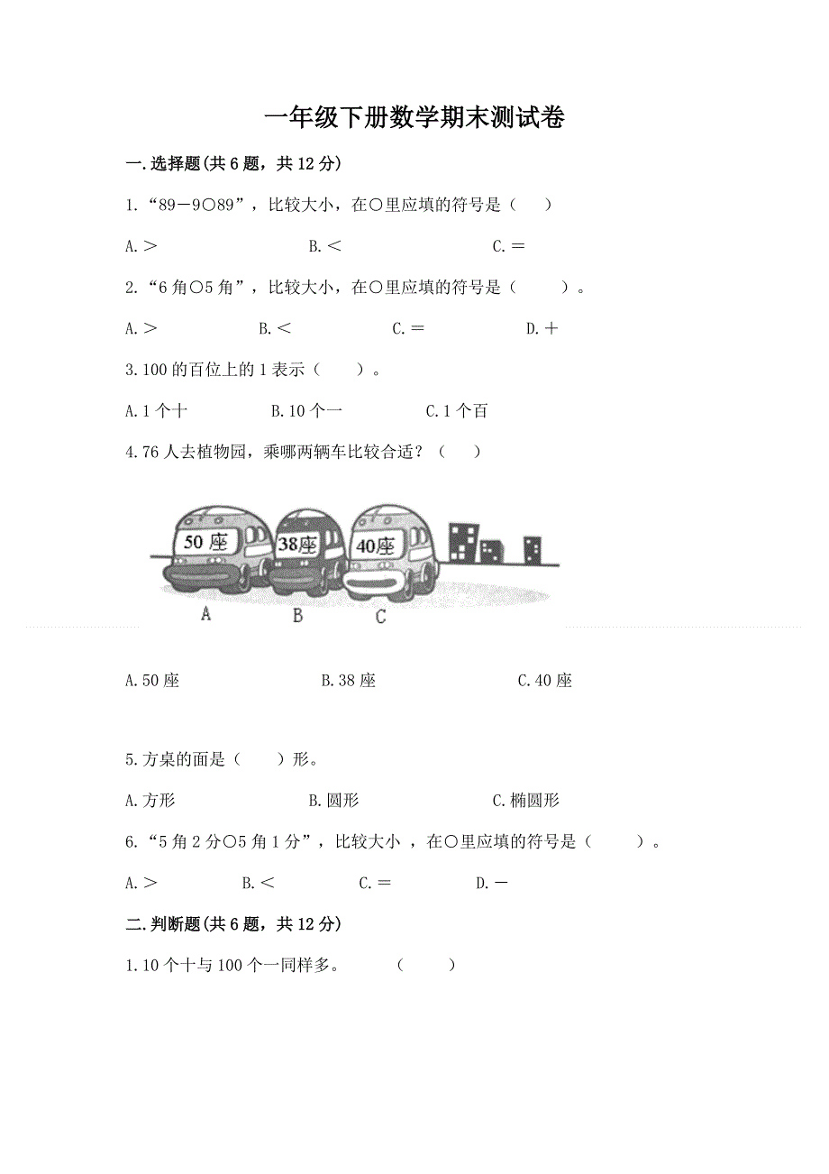 一年级下册数学期末测试卷附参考答案【综合题】.docx_第1页