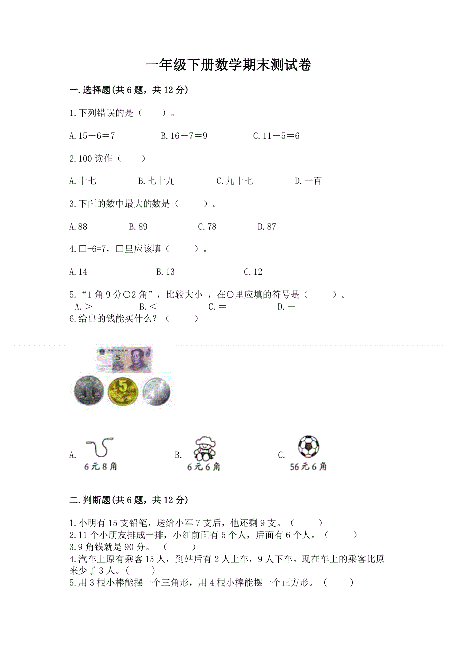 一年级下册数学期末测试卷附参考答案【达标题】.docx_第1页