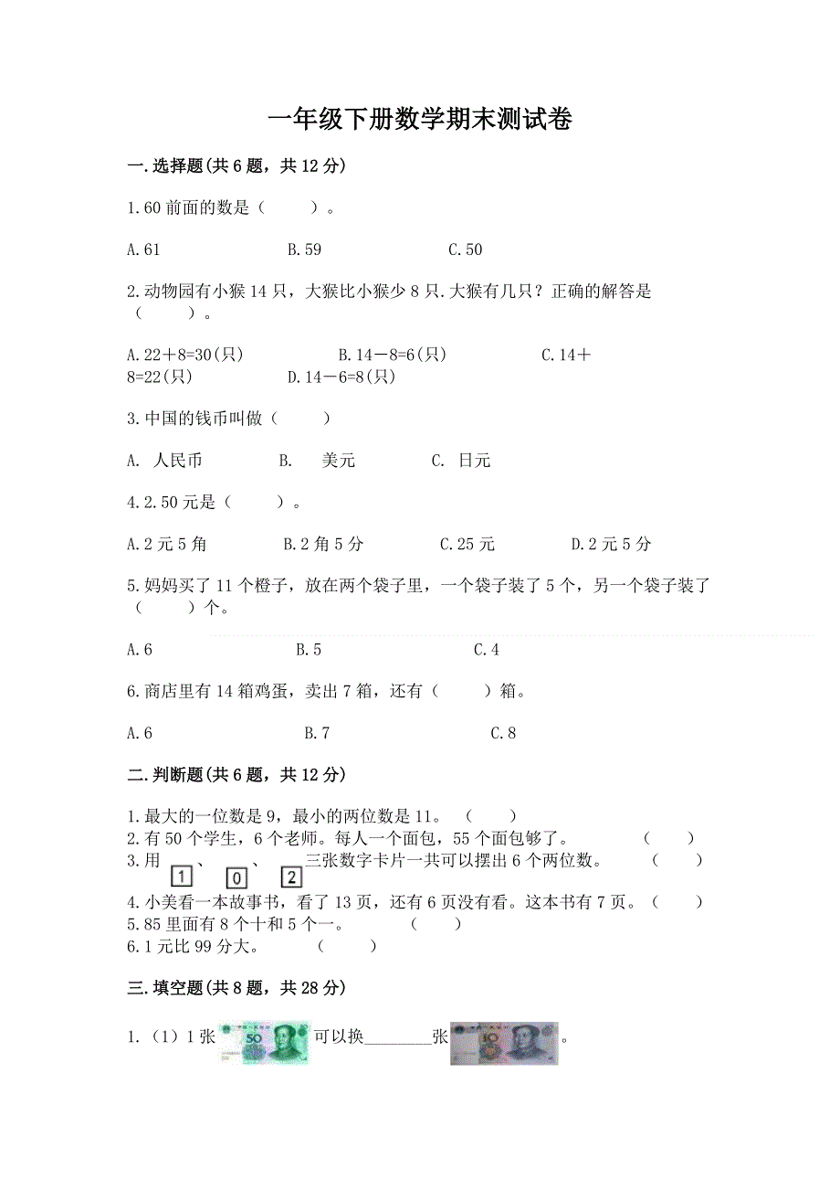 一年级下册数学期末测试卷精选.docx_第1页