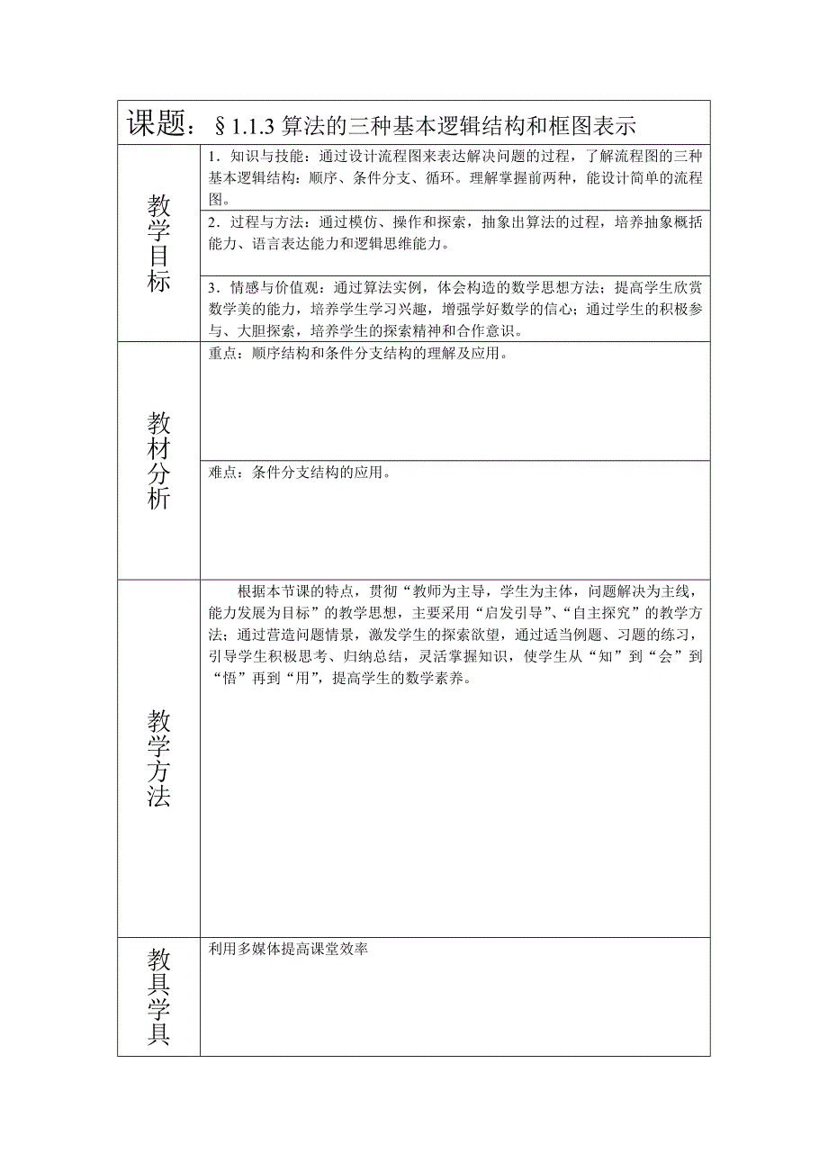 1.1.3《算法的逻辑结构和框图表示》教案（新人教必修3）.doc_第1页