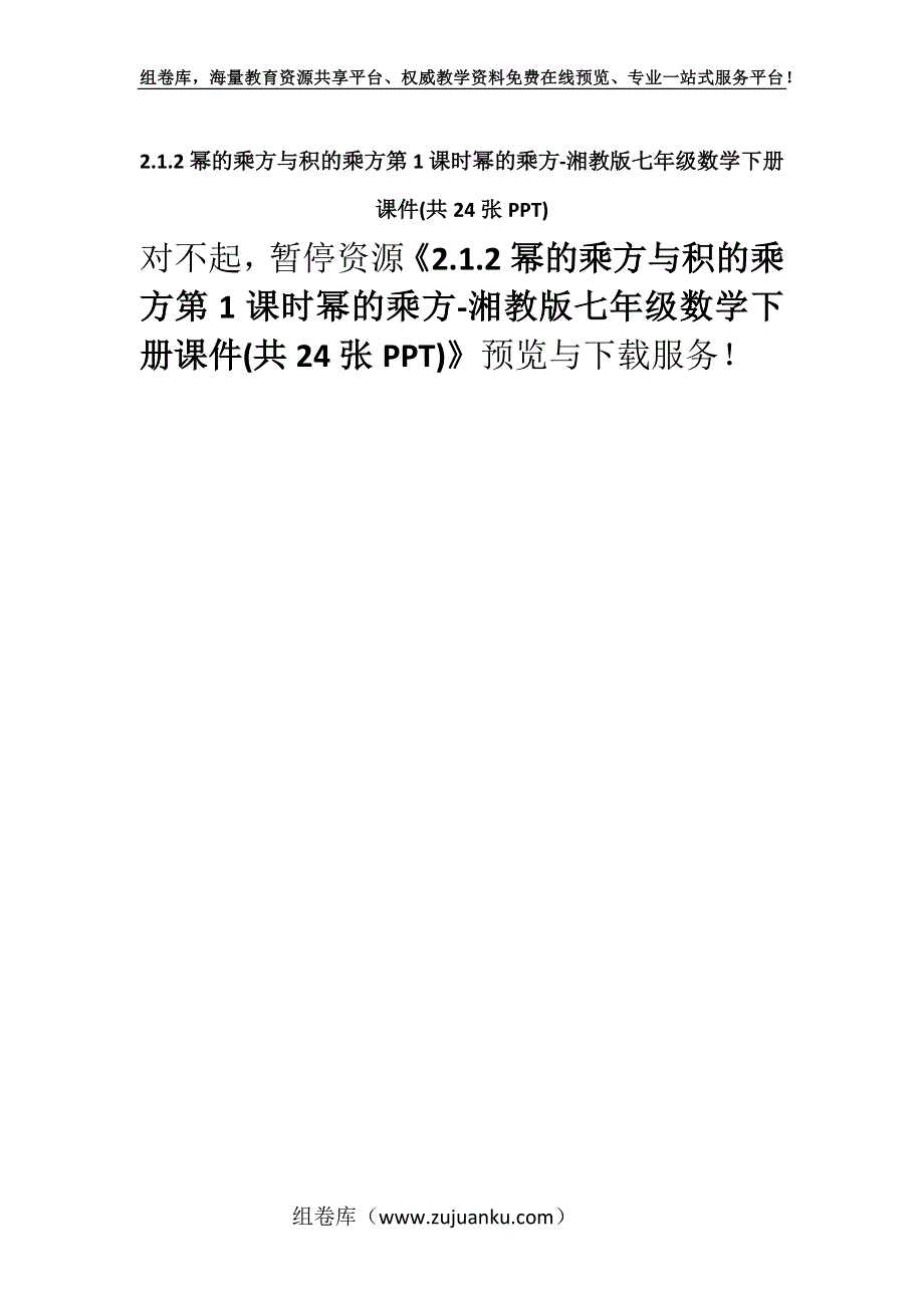 2.1.2幂的乘方与积的乘方第1课时幂的乘方-湘教版七年级数学下册课件(共24张PPT).docx_第1页