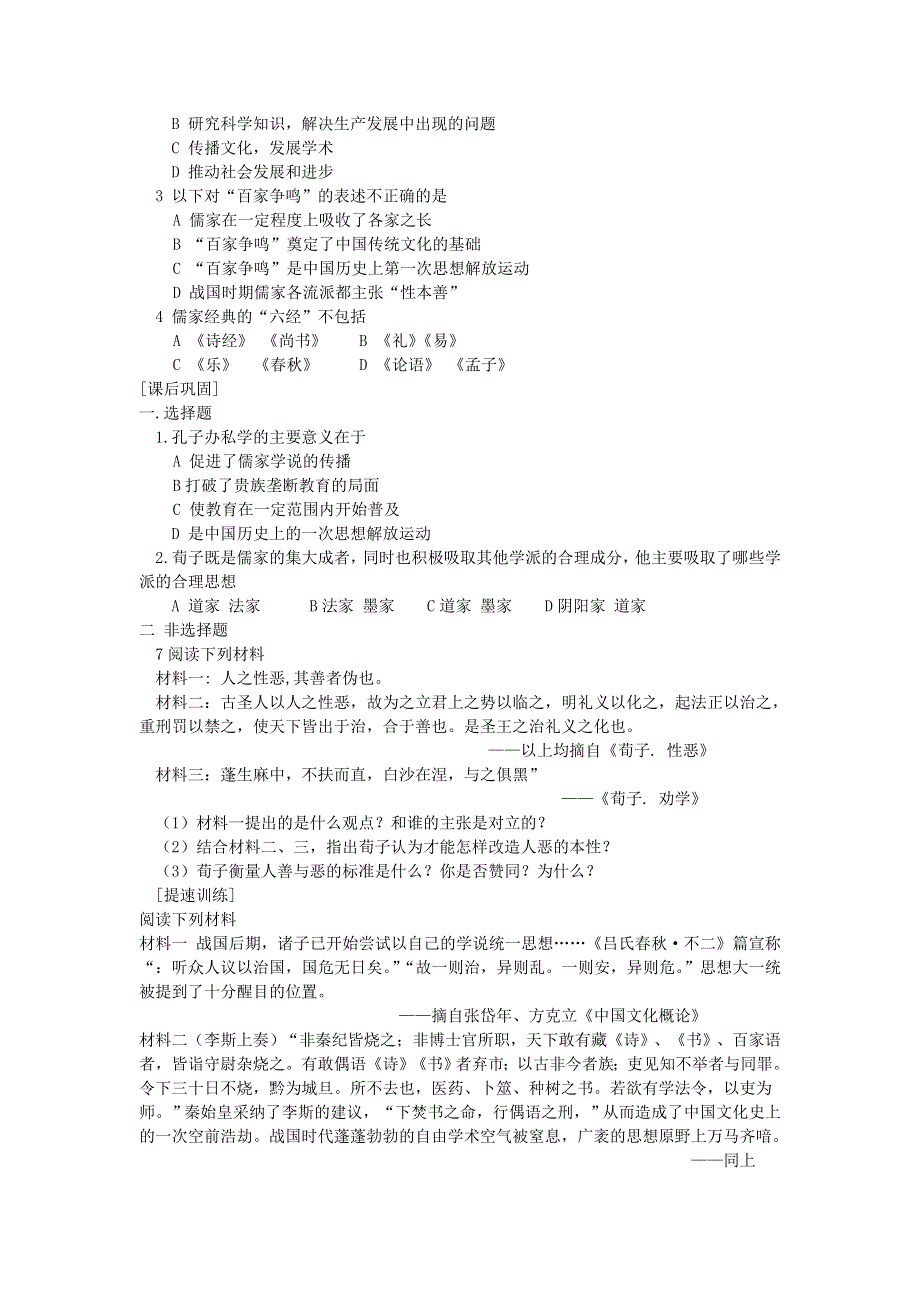 1.1《“百家争鸣”和儒家的形成》教案（新人教必修3）..doc_第2页