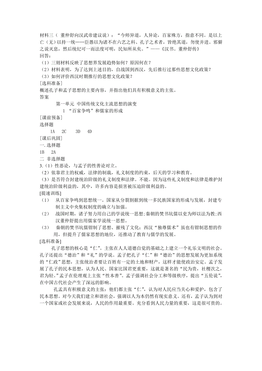 1.1《“百家争鸣”和儒家的形成》教案（新人教必修3）..doc_第3页