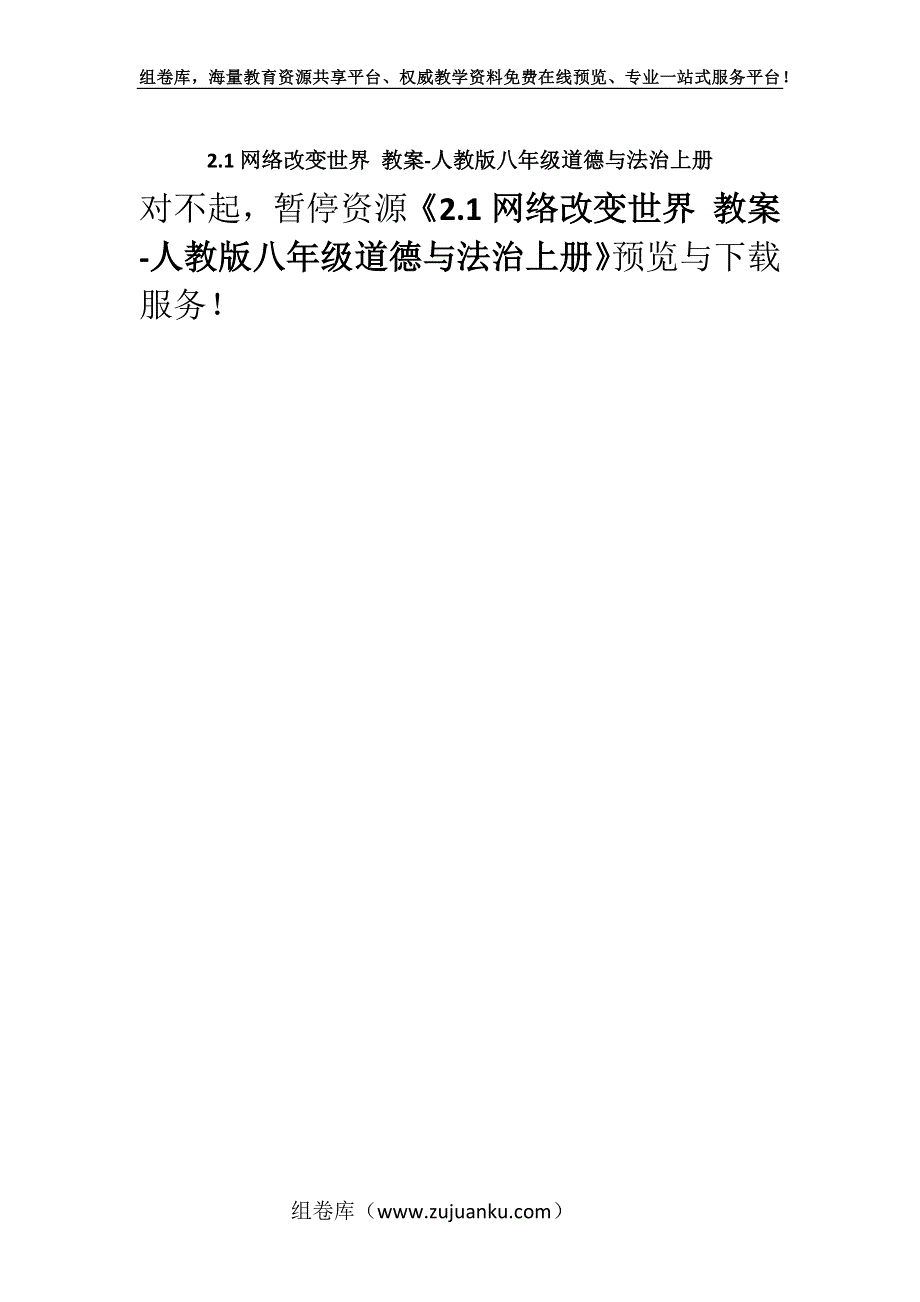 2.1网络改变世界 教案-人教版八年级道德与法治上册.docx_第1页