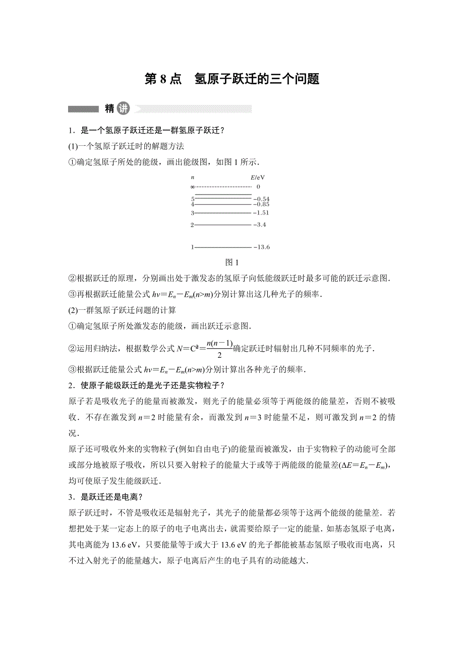 2018-2019版物理新导学笔记选修3-5教科通用版讲义：要点回眸 第8点　氢原子跃迁的三个问题 WORD版含答案.docx_第1页