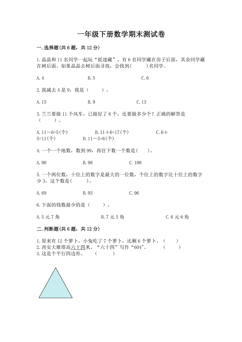 一年级下册数学期末测试卷附参考答案（典型题）.docx_第1页