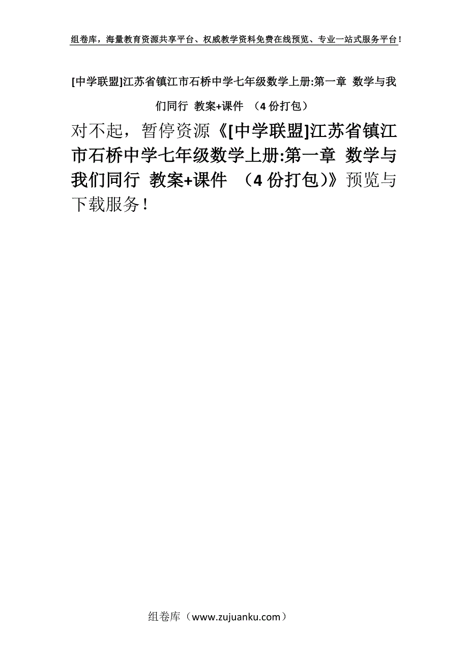 [中学联盟]江苏省镇江市石桥中学七年级数学上册-第一章 数学与我们同行 教案+课件 （4份打包）.docx_第1页