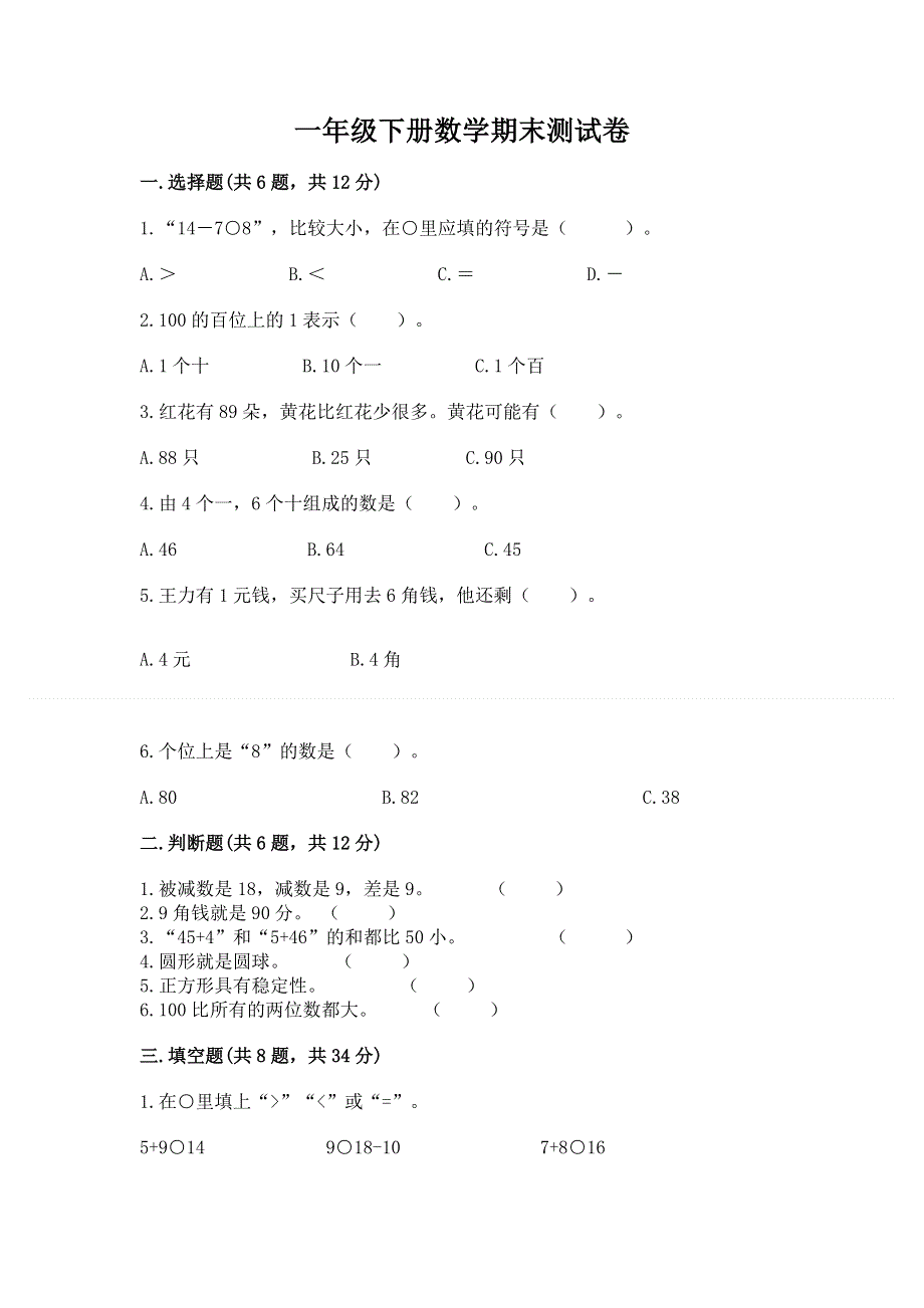 一年级下册数学期末测试卷附参考答案【基础题】.docx_第1页