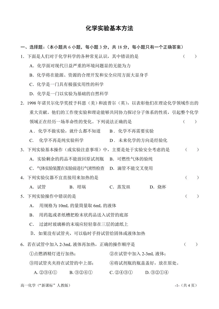 1.1《化学实验基本方法》练习-新人教必修1.doc_第1页