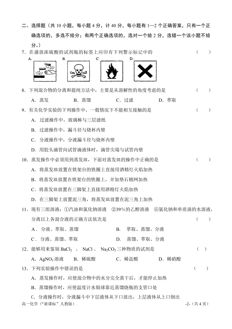 1.1《化学实验基本方法》练习-新人教必修1.doc_第2页