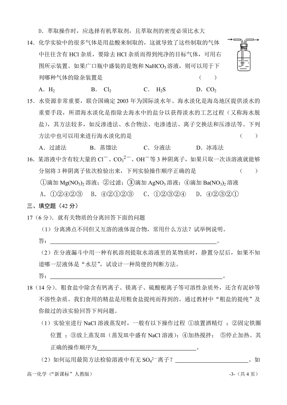 1.1《化学实验基本方法》练习-新人教必修1.doc_第3页