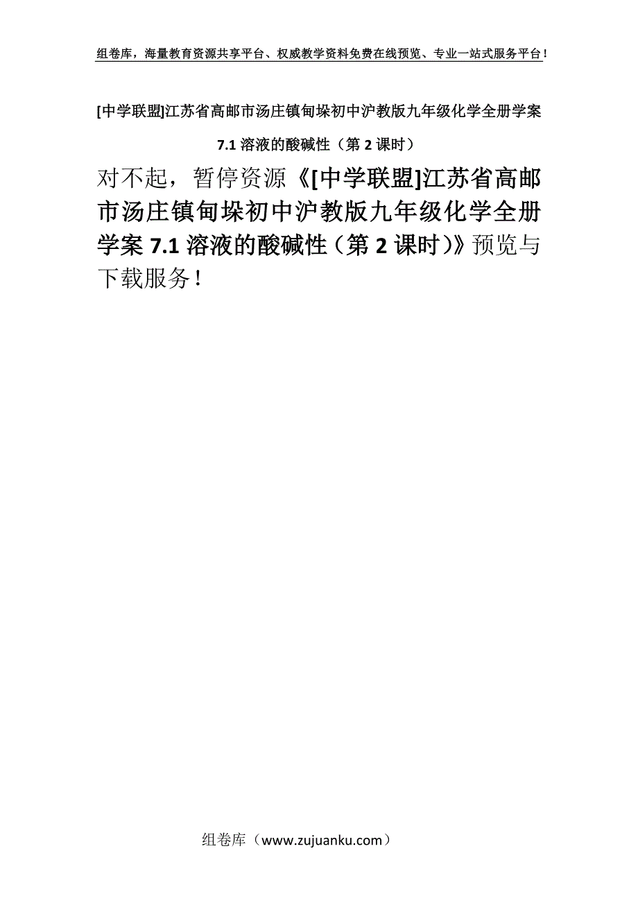 [中学联盟]江苏省高邮市汤庄镇甸垛初中沪教版九年级化学全册学案7.1溶液的酸碱性（第2课时）.docx_第1页