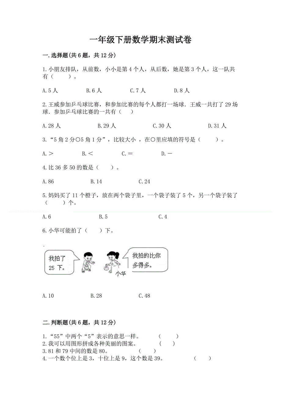 一年级下册数学期末测试卷附参考答案【夺分金卷】.docx_第1页