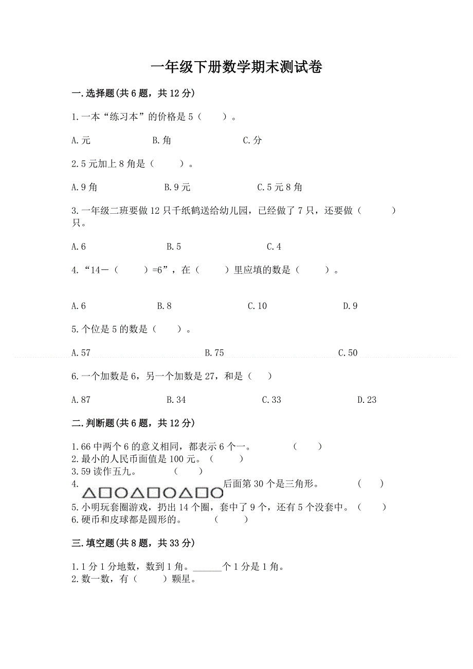 一年级下册数学期末测试卷附参考答案（基础题）.docx_第1页