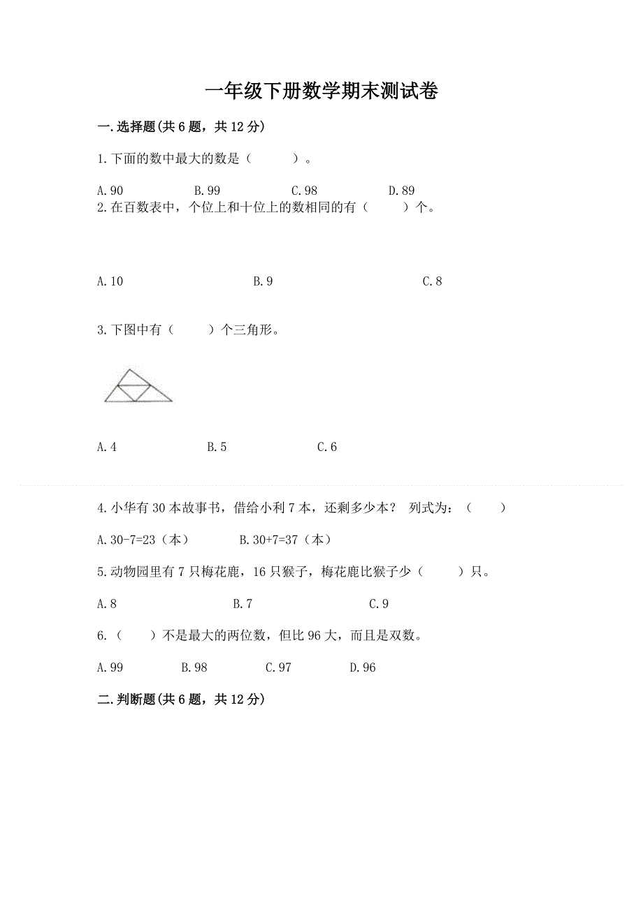 一年级下册数学期末测试卷附参考答案【名师推荐】.docx_第1页