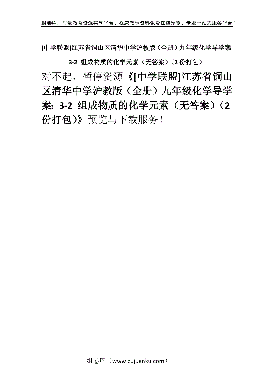 [中学联盟]江苏省铜山区清华中学沪教版（全册）九年级化学导学案：3-2 组成物质的化学元素（无答案）（2份打包）.docx_第1页